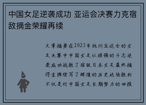 中国女足逆袭成功 亚运会决赛力克宿敌摘金荣耀再续