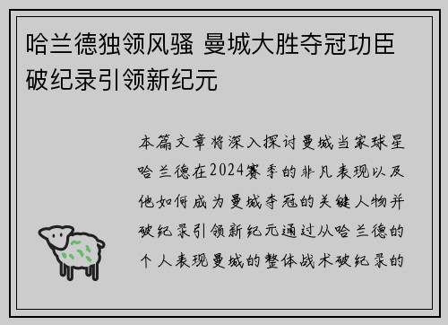 哈兰德独领风骚 曼城大胜夺冠功臣 破纪录引领新纪元