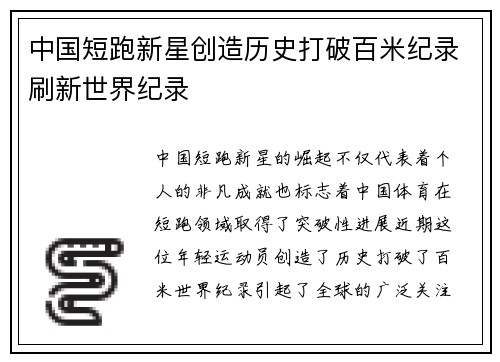 中国短跑新星创造历史打破百米纪录刷新世界纪录