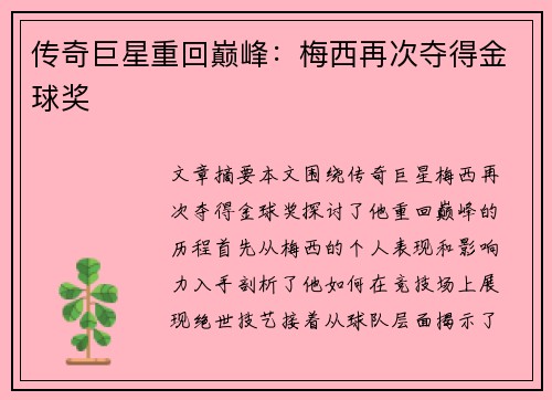 传奇巨星重回巅峰：梅西再次夺得金球奖