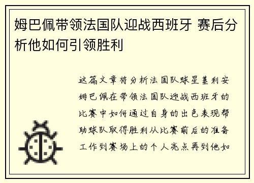 姆巴佩带领法国队迎战西班牙 赛后分析他如何引领胜利