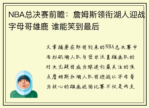 NBA总决赛前瞻：詹姆斯领衔湖人迎战字母哥雄鹿 谁能笑到最后