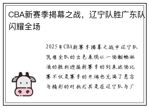 CBA新赛季揭幕之战，辽宁队胜广东队闪耀全场