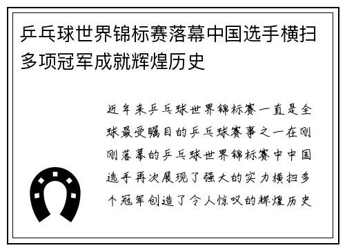 乒乓球世界锦标赛落幕中国选手横扫多项冠军成就辉煌历史
