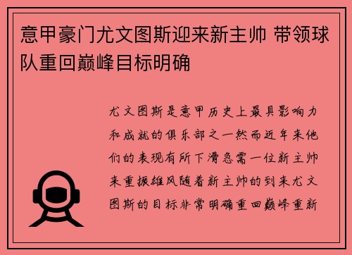 意甲豪门尤文图斯迎来新主帅 带领球队重回巅峰目标明确