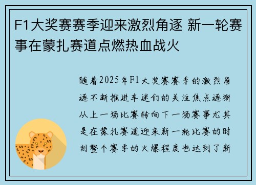 F1大奖赛赛季迎来激烈角逐 新一轮赛事在蒙扎赛道点燃热血战火