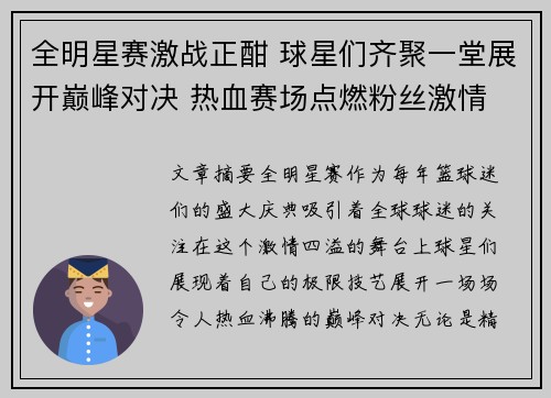 全明星赛激战正酣 球星们齐聚一堂展开巅峰对决 热血赛场点燃粉丝激情