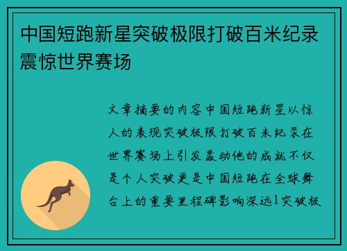 中国短跑新星突破极限打破百米纪录震惊世界赛场
