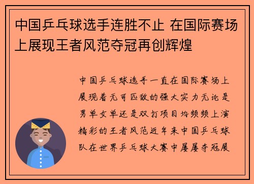 中国乒乓球选手连胜不止 在国际赛场上展现王者风范夺冠再创辉煌