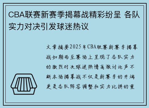 CBA联赛新赛季揭幕战精彩纷呈 各队实力对决引发球迷热议
