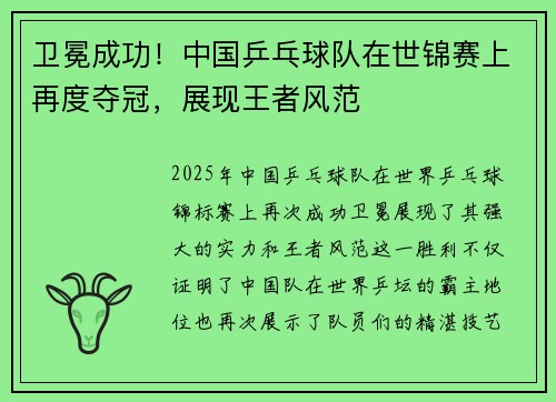卫冕成功！中国乒乓球队在世锦赛上再度夺冠，展现王者风范