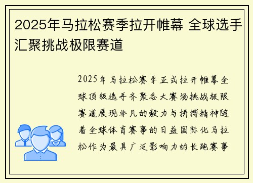 2025年马拉松赛季拉开帷幕 全球选手汇聚挑战极限赛道
