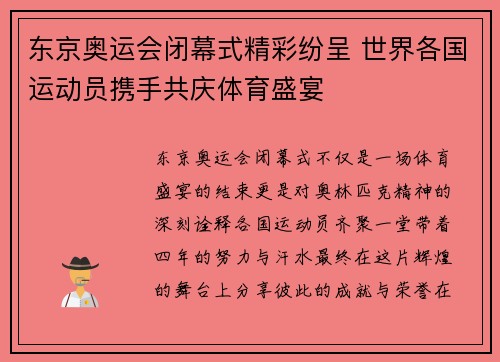 东京奥运会闭幕式精彩纷呈 世界各国运动员携手共庆体育盛宴