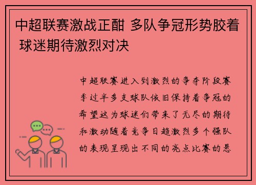 中超联赛激战正酣 多队争冠形势胶着 球迷期待激烈对决