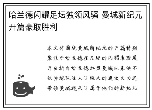 哈兰德闪耀足坛独领风骚 曼城新纪元开篇豪取胜利