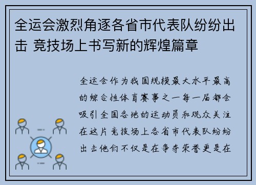 全运会激烈角逐各省市代表队纷纷出击 竞技场上书写新的辉煌篇章