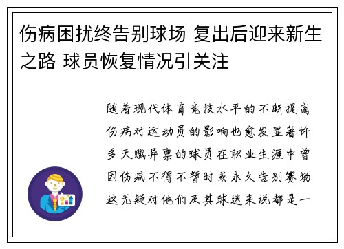 伤病困扰终告别球场 复出后迎来新生之路 球员恢复情况引关注