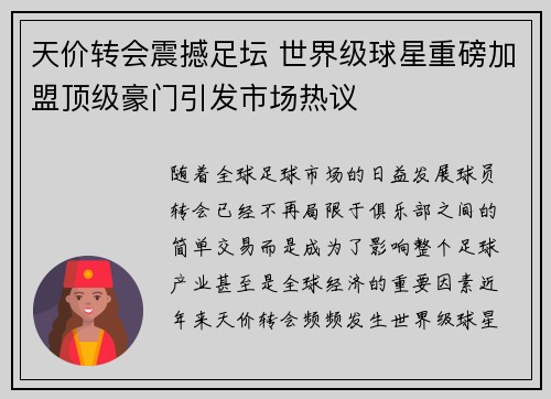 天价转会震撼足坛 世界级球星重磅加盟顶级豪门引发市场热议