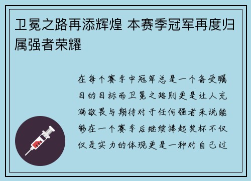 卫冕之路再添辉煌 本赛季冠军再度归属强者荣耀