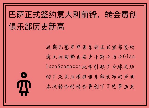 巴萨正式签约意大利前锋，转会费创俱乐部历史新高