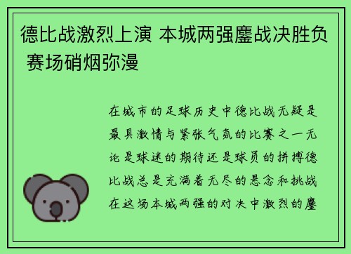 德比战激烈上演 本城两强鏖战决胜负 赛场硝烟弥漫