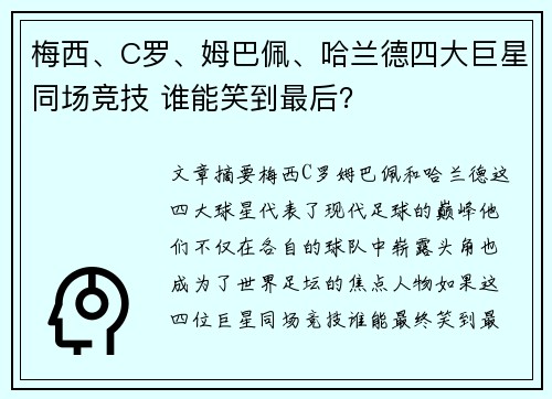 梅西、C罗、姆巴佩、哈兰德四大巨星同场竞技 谁能笑到最后？