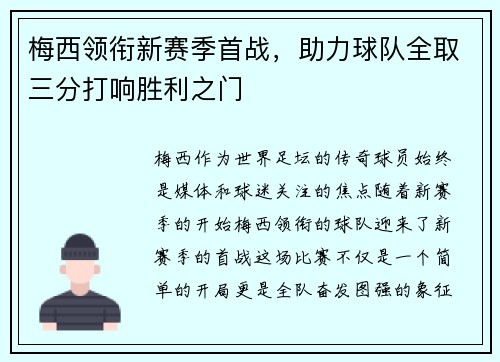 梅西领衔新赛季首战，助力球队全取三分打响胜利之门