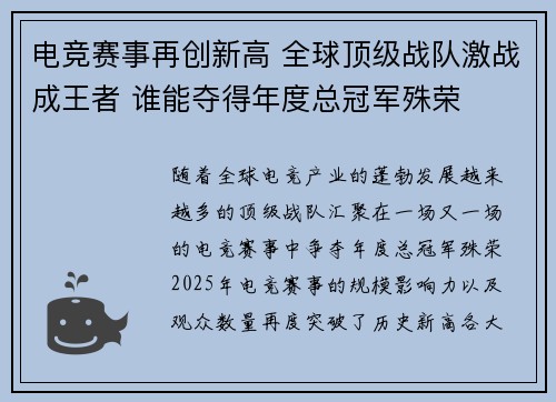 电竞赛事再创新高 全球顶级战队激战成王者 谁能夺得年度总冠军殊荣