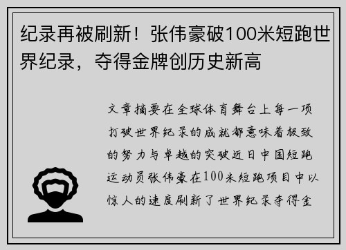纪录再被刷新！张伟豪破100米短跑世界纪录，夺得金牌创历史新高