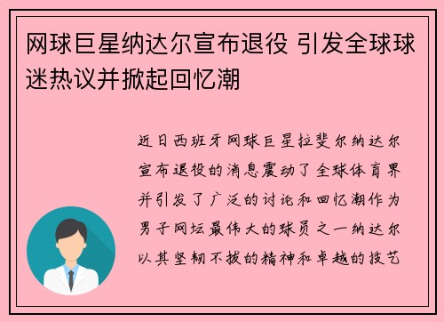 网球巨星纳达尔宣布退役 引发全球球迷热议并掀起回忆潮