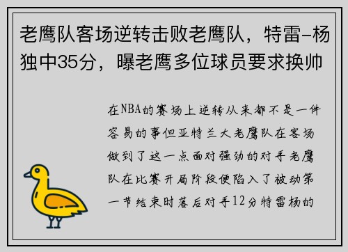 老鹰队客场逆转击败老鹰队，特雷-杨独中35分，曝老鹰多位球员要求换帅 特雷-杨与其存有长期矛盾