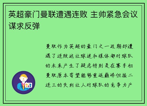 英超豪门曼联遭遇连败 主帅紧急会议谋求反弹