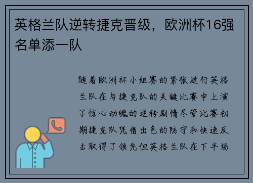 英格兰队逆转捷克晋级，欧洲杯16强名单添一队