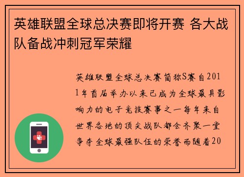 英雄联盟全球总决赛即将开赛 各大战队备战冲刺冠军荣耀