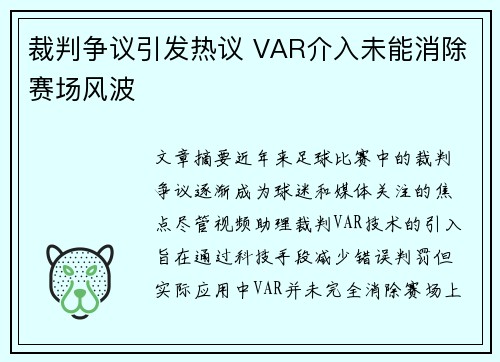 裁判争议引发热议 VAR介入未能消除赛场风波