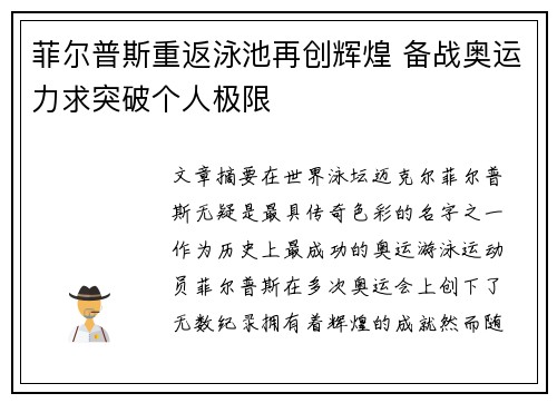 菲尔普斯重返泳池再创辉煌 备战奥运力求突破个人极限
