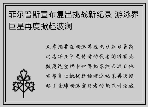 菲尔普斯宣布复出挑战新纪录 游泳界巨星再度掀起波澜