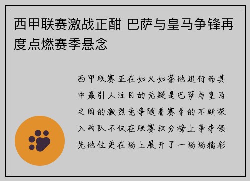 西甲联赛激战正酣 巴萨与皇马争锋再度点燃赛季悬念