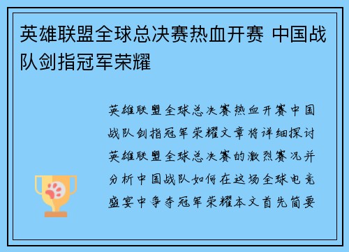英雄联盟全球总决赛热血开赛 中国战队剑指冠军荣耀