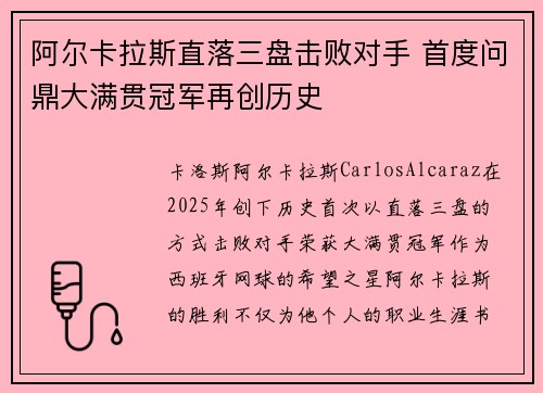 阿尔卡拉斯直落三盘击败对手 首度问鼎大满贯冠军再创历史