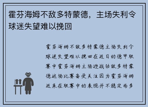 霍芬海姆不敌多特蒙德，主场失利令球迷失望难以挽回