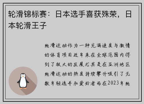 轮滑锦标赛：日本选手喜获殊荣，日本轮滑王子