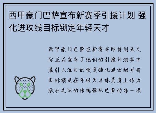 西甲豪门巴萨宣布新赛季引援计划 强化进攻线目标锁定年轻天才