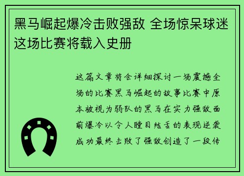 黑马崛起爆冷击败强敌 全场惊呆球迷这场比赛将载入史册