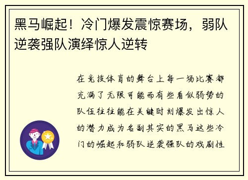 黑马崛起！冷门爆发震惊赛场，弱队逆袭强队演绎惊人逆转