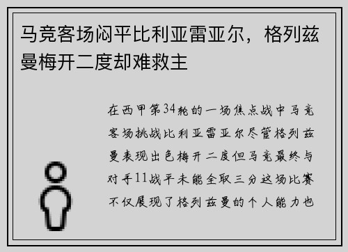 马竞客场闷平比利亚雷亚尔，格列兹曼梅开二度却难救主