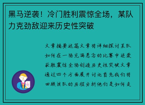 黑马逆袭！冷门胜利震惊全场，某队力克劲敌迎来历史性突破