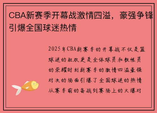 CBA新赛季开幕战激情四溢，豪强争锋引爆全国球迷热情