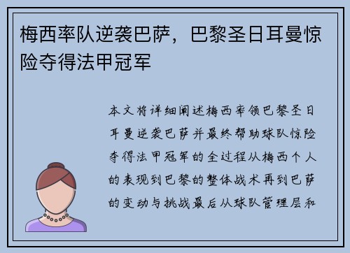 梅西率队逆袭巴萨,巴黎圣日耳曼惊险夺得法甲冠军