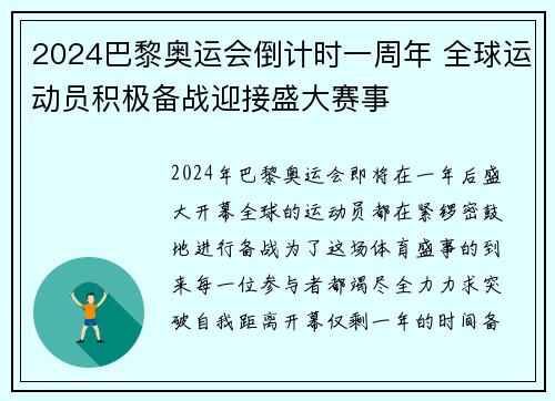 2024巴黎奥运会倒计时一周年 全球运动员积极备战迎接盛大赛事